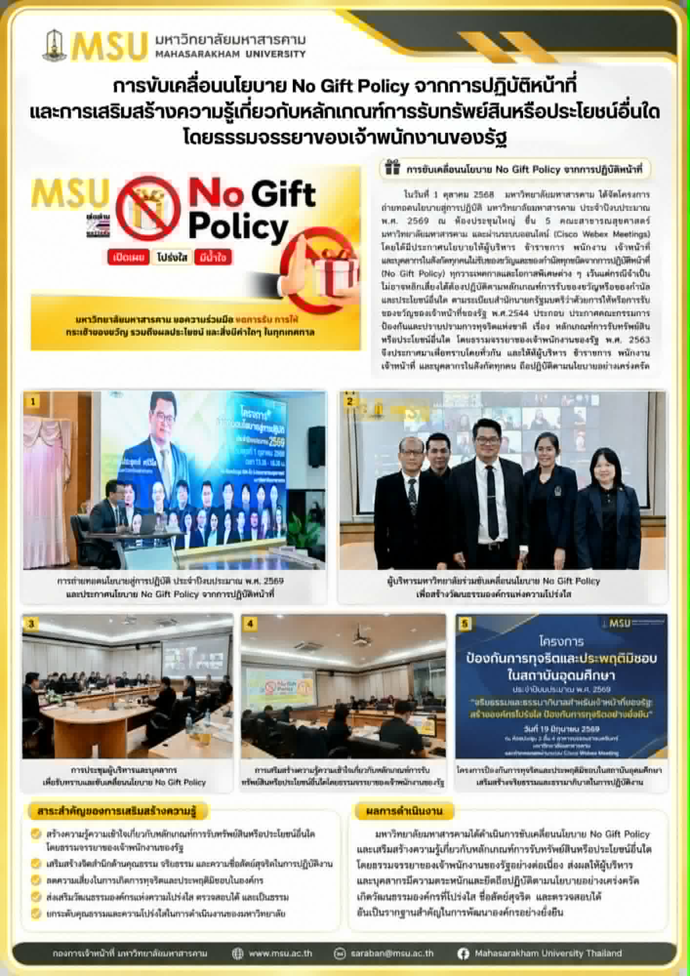 การป้องการการทุจริตในสถาบัน มหาวิทยาลัยมหาสารคาม