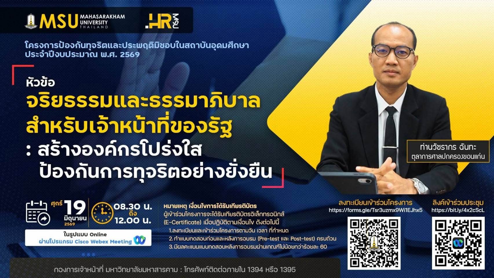 การป้องการการทุจริตในสถาบัน มหาวิทยาลัยมหาสารคาม
